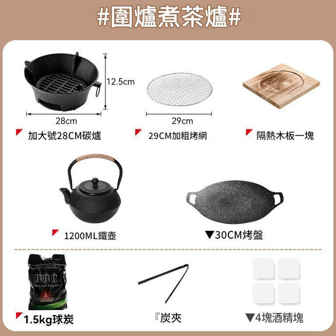 鑄鐵圍爐煮茶炭火爐 23cm 戶外便攜炭烤肉爐, 28cm單爐烤網隔熱板含贈品1200ML壺30cm鐵烤盤, 1個