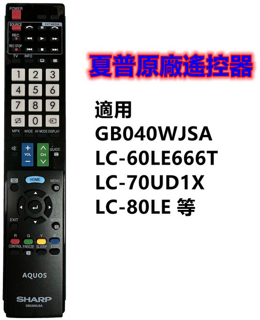 Aquos LCD LED電視 兼容LC-70UD1X LC-80LE, 1個, 夏普副廠遙控器(圖2), GB008WJSA
