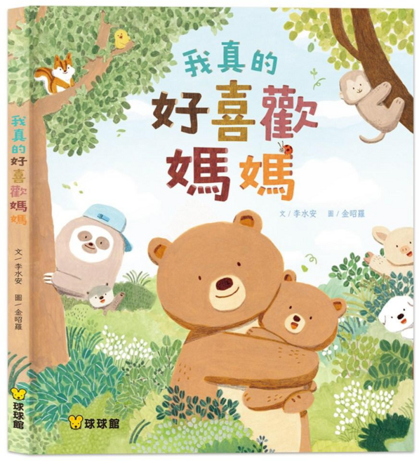 球球館 我真的好喜歡媽媽 溫馨親子共讀, 繪本, 精裝