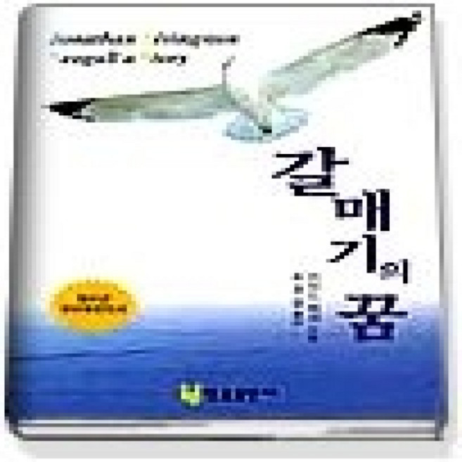[개똥이네][중고-상] 갈매기의 꿈
