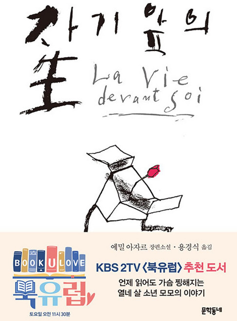 4위 - 자기앞의 생 (문학동네 세계문학) (양장), 에밀아자르, 문학동네