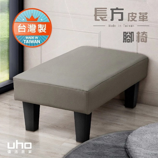 UHO 貝尼 皮革長方形腳椅/腳凳 台灣製造, 灰色
