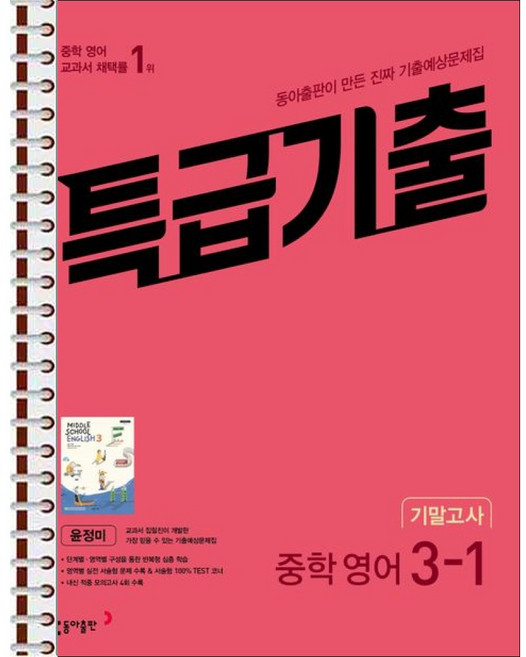 특급기출 1학기 기말고사 중3 영어 동아출판 윤정미 (2026년용) - 스프링 제본 가능, 제본안함, 영어영역, 중등3학년