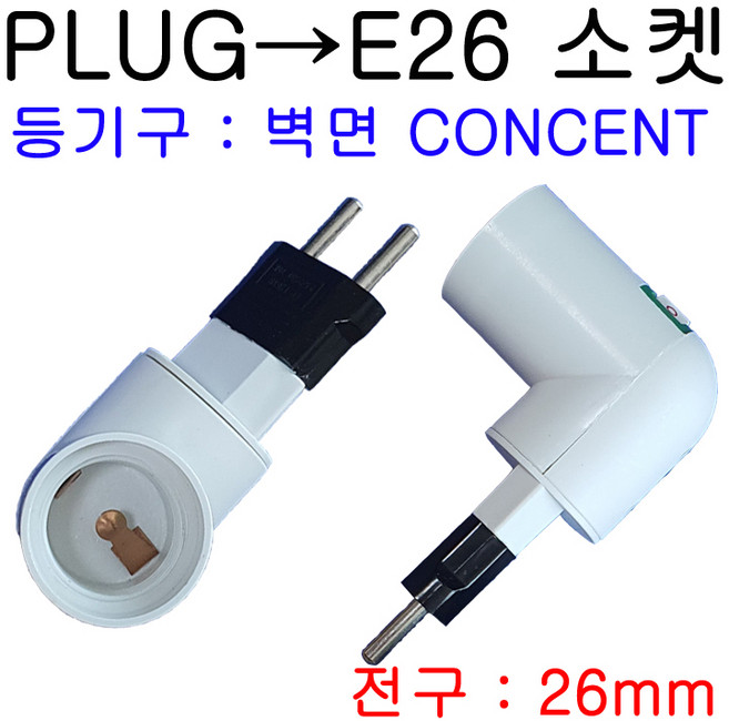 PLUG-E26(회전형) /변환소켓, 1개