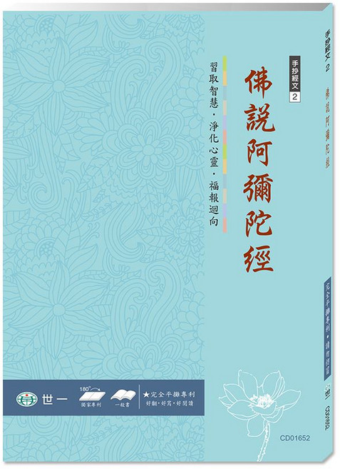 世一 手抄經文系列, 佛經手抄本：佛說阿彌陀經 CD01652