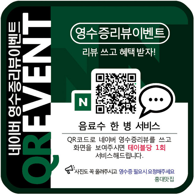 영수증리뷰 이벤트 스티커 배너 포스터 QR코드, EL 10 x 14cm 1세트(4장), 테이블당 1회, 리뷰쓰기로 직행(추천_URL 안주셔도됨)