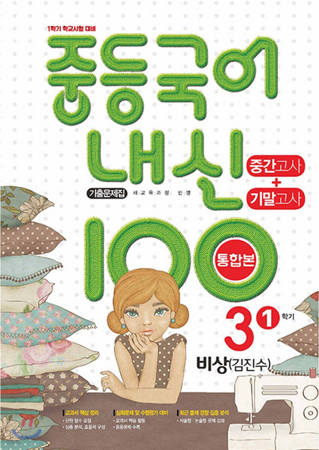 내신 100 중등 국어 기출문제집 1학기 중간.기말고사 중3 비상 김진수 (2026년용), 중학교 3학년