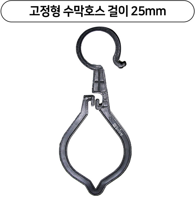 수막고리 25mm 수막호스 걸이 분수호스 하우스부속 자재, 100개