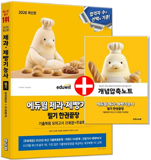 에듀윌 제과제빵기능사 자격증 필기 책 교재 제빵사책 문제집, 에듀윌 제과제빵기능사 자격증 필기 책 교재 제빵사책 문