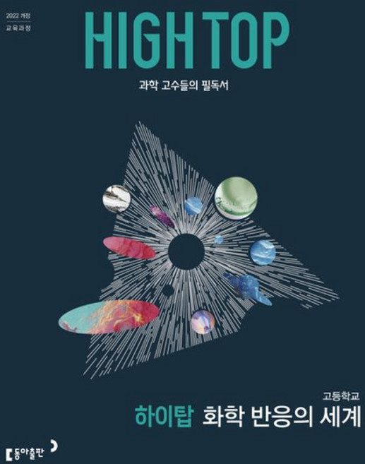 2위 - 하이탑 고등학교 화학 반응의 세계