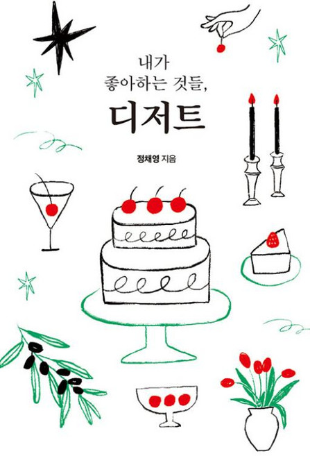 내가 좋아하는 것들 디저트