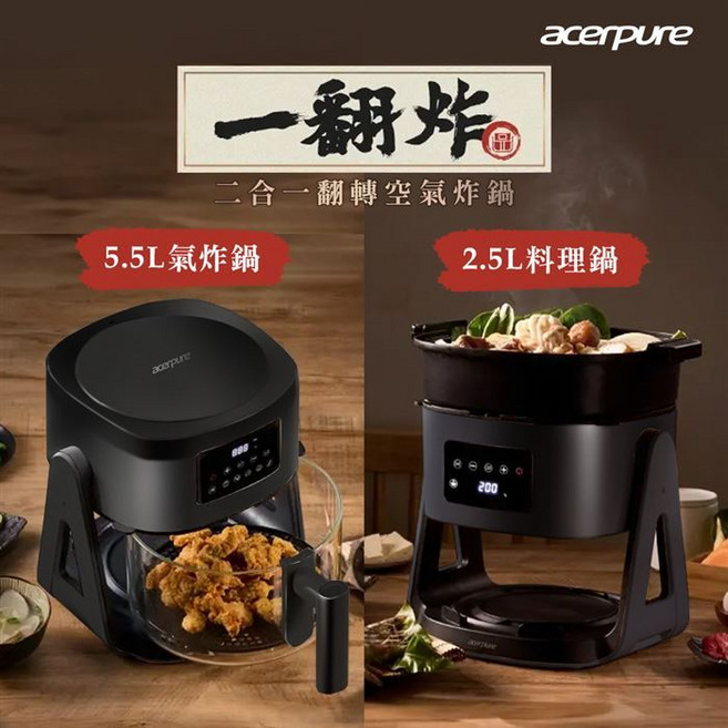 acerpure 一翻炸 二合一翻轉氣炸鍋 料理鍋 5.5L氣炸鍋 2.5L料理鍋 黑白雙色, 黑色, 黑色, KF743-70B