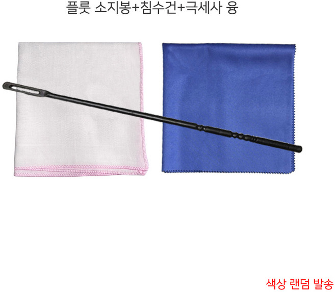 국산 PVC 플룻 소지봉 고급형+침수건+극세사 융 30X30cm-플루트 청소봉 클리너 셋트, 1개