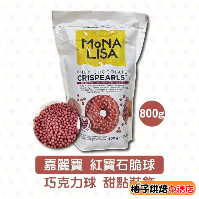 MONA LISA 紅寶石脆球 800g 比利時巧克力, 1個