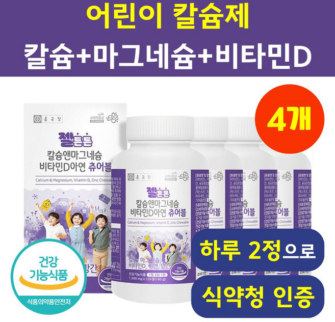 종근당 젤튼튼 칼슘앤마그네슘 비타민D아연 츄어블 120정 4박스, 4개
