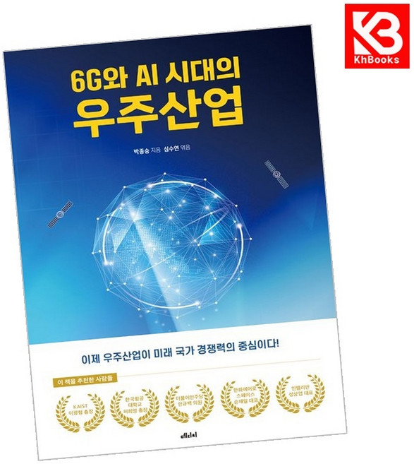 6G와 AI 시대의 우주산업 책 + 책갈피 [KHBOOKS]