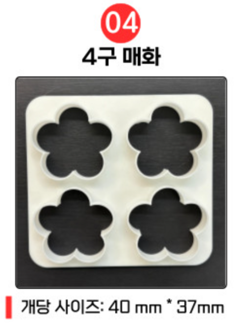 4구 멀티 쿠키틀 쿠키커터, 1개, 4. 4구 매화