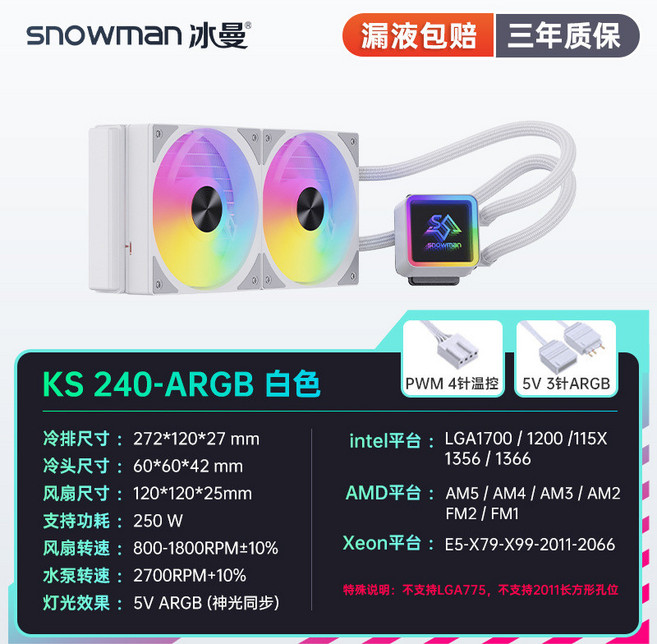 SNOWMAN 冰曼 KS120/240/360 臺式電腦一體水冷CPU散熱器 (台灣出貨), KS240白色-ARGB, 1個