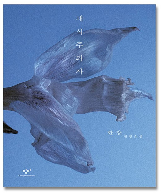 채식주의자 ( 2024 노벨문학상 수상작가) 한강 장편소설, 창비
