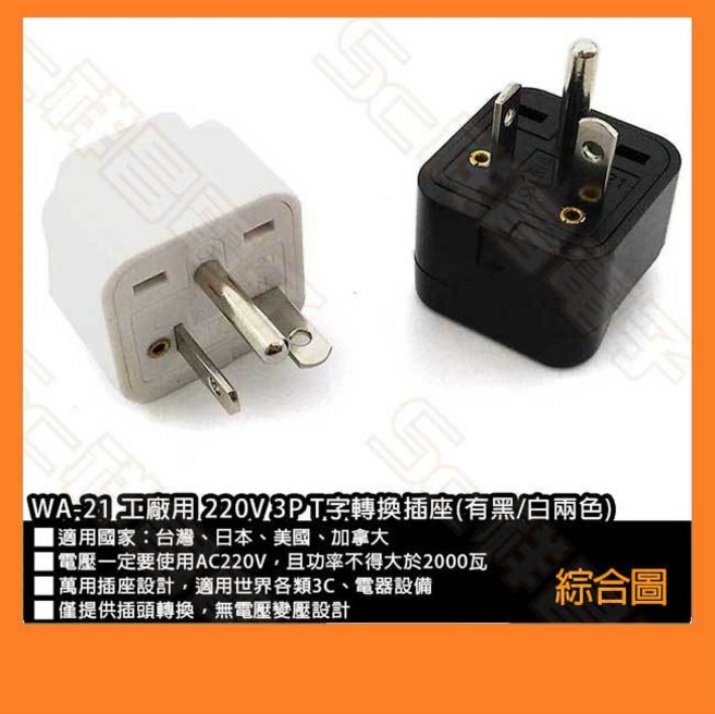 祥昌電子 WA-21 萬用轉接頭 台灣/日本/美國/加拿大 冷氣插孔, 1個, 白色