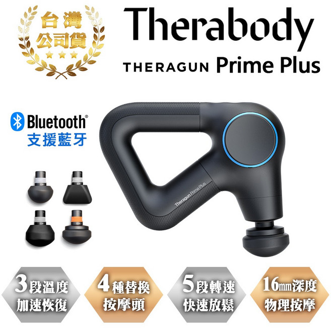 Therabody THERAGUN Prime Plus 專業型智慧熱敷衝擊式筋膜槍 公司貨, 1組