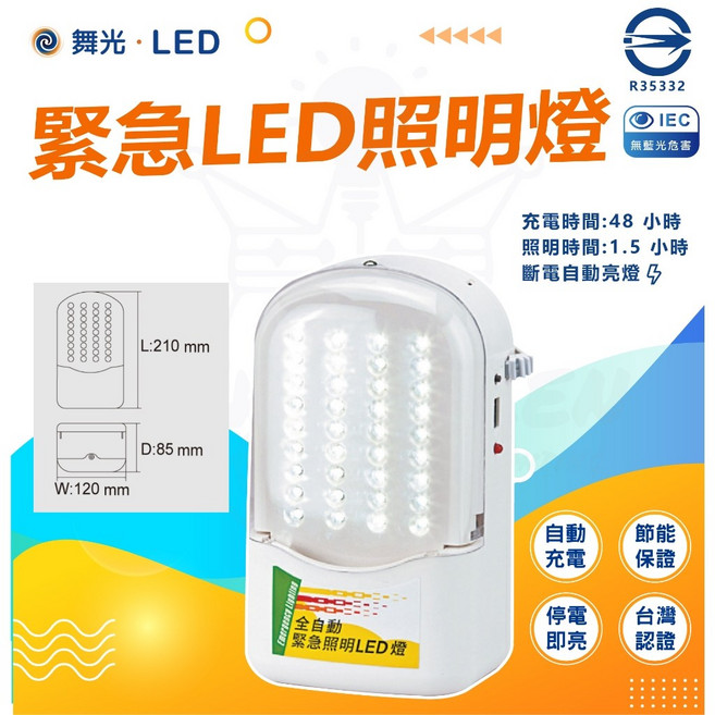 舞光 LED 緊急照明燈 自動充電 停電即亮 台灣認證, 1個, 緊急照明 ＮＥＷ
