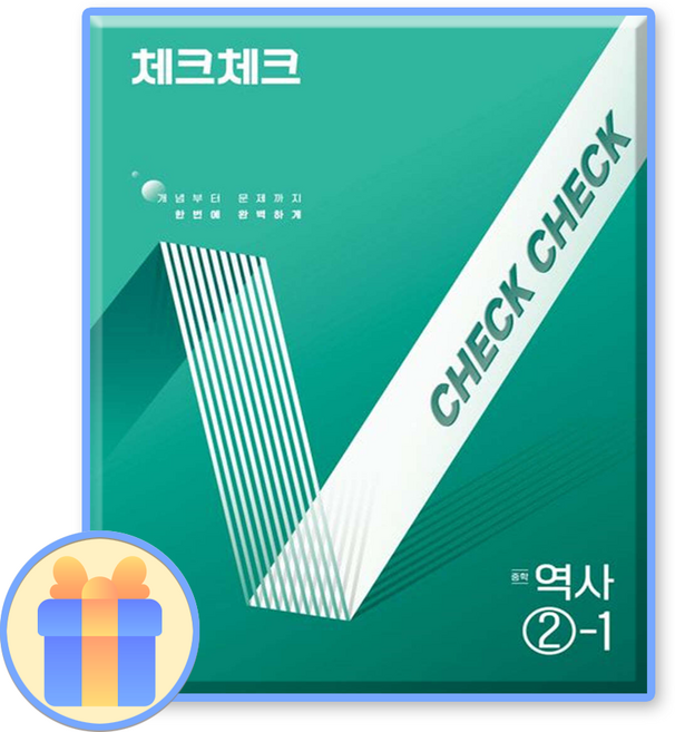 체크체크 중등역사 2-1 중2 중3 2025 (2015개정 교육과정), 역사영역, 중등2학년