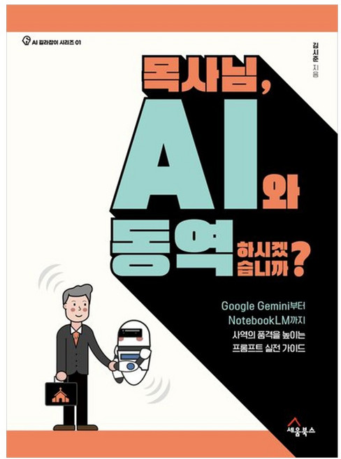 하나북스퀘어 목사님 AI와 동역하시겠습니까 Google Gemini부터 NotebookLM까지 사역의 품격을 높이는 프롬프트 실전 가이드, 9791193996720