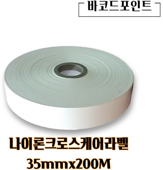 나이론크로스케어라벨 30mmx200M 1롤 바코드프린터인쇄용 케어라벨 세탁표시케어라벨, 나이론크로스케어라벨 35mmx200M