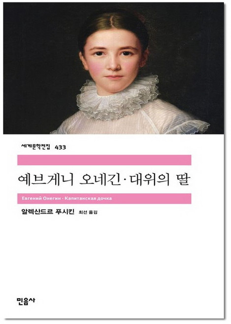 예브게니 오네긴 대위의 딸(민음사 세계문학전집433), 민음사, 알렉산드르 세르게비치 푸시킨