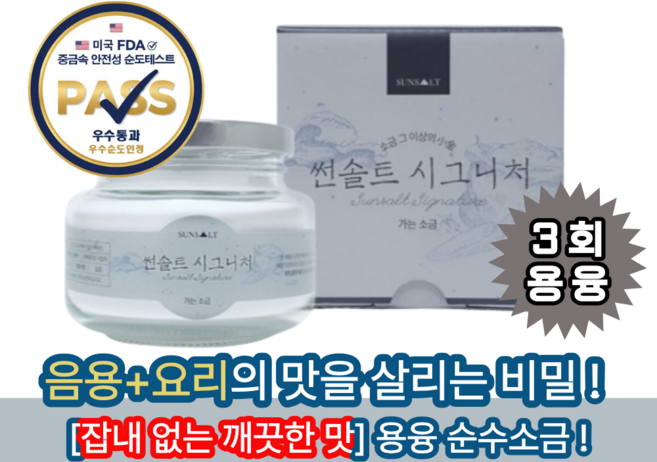 썬솔트 시그니처 용융소금 가는 소금 200g, 1개
