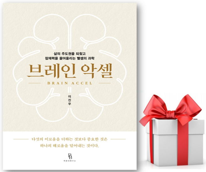 4위 - 브레인 악셀 + 쁘띠수첩 증정, 바른뇌연구소, 이진우