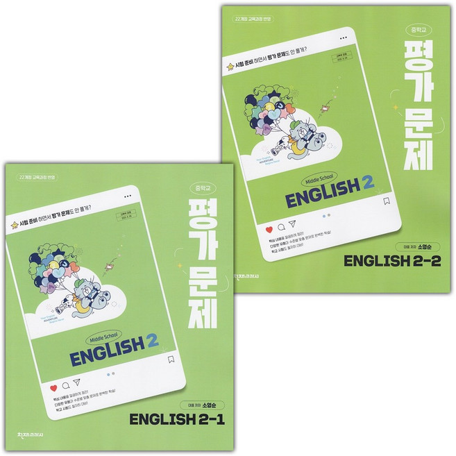 천재교육 중학교 영어 2-1 2-2 평가문제집 세트 소영순 / 2026년, 영어영역