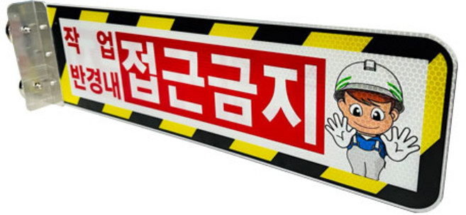 협착방지표지판 A형 (안전팔랑이) 굴삭기접근금지 지게차접근금지 중장비접근금지 작업반경내접근금지 협착방지봉 접근금지표지판 안전표지판 위험표지판 건설장비표지판 중장비경고판, 기성(접근금지) 피스식, 1개