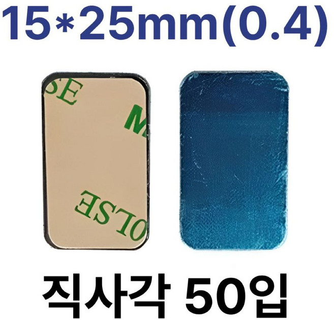 메탈 플레이트 직사각 철판 스티커 자석부착용 접착식, 1개, 15*25mm(0.4)/ 직사각 50입