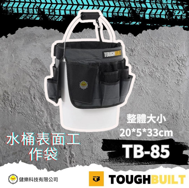 TOUGHBUILT (整體大小: 20*5*33cm), 1個, TB-85水桶表面工作袋