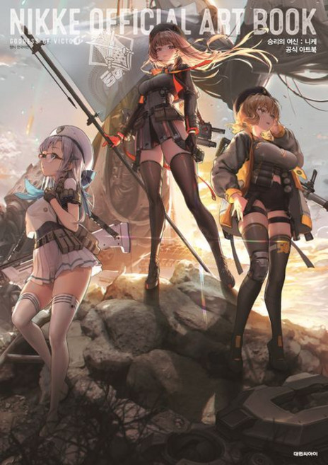 승리의 여신 : 니케 공식 아트북 (한정판)