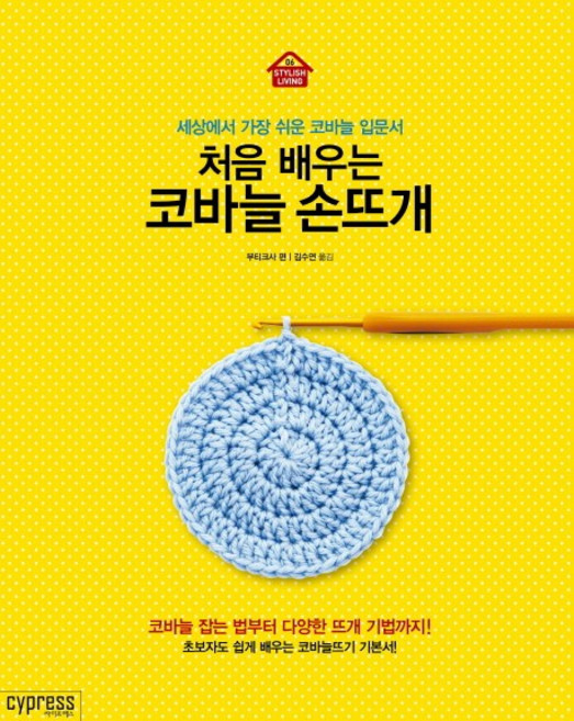 처음 배우는코바늘 손뜨개:세상에서 가장 쉬운 코바늘 입문서, 싸이프레스, 부티크사