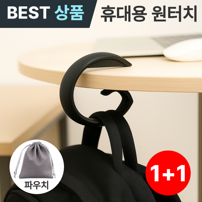 포베즈 감성디자인 튼튼한 휴대용 책상 사무실 가방걸이 1+1, 2개, 다크블랙DB