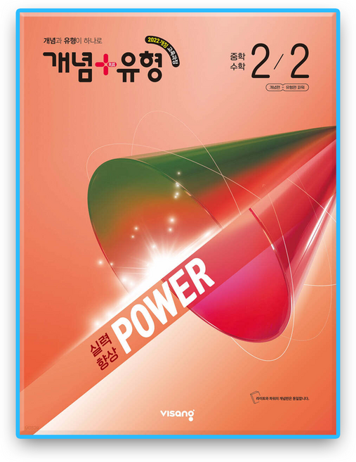 개념플러스유형 파워 중2-2, 수학영역, 중등2학년