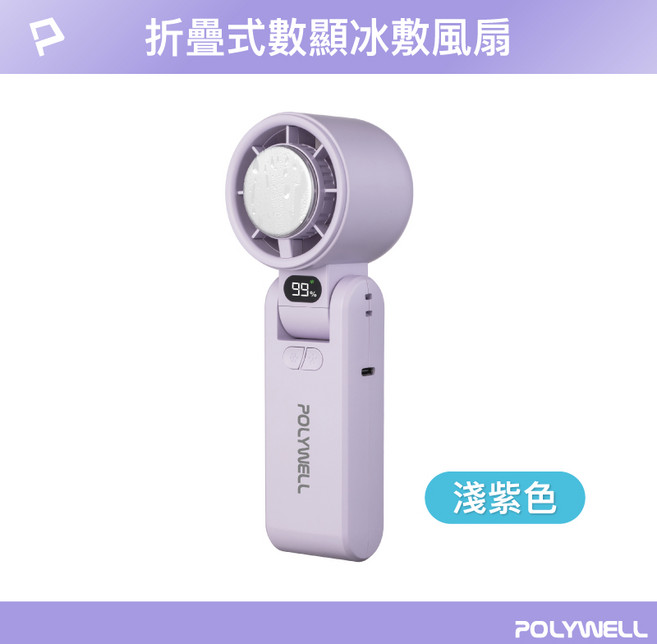 POLYWELL 手持冰敷風扇 100段風速 半導體致冷技術 Type-C充電, 摺疊數顯(紫)