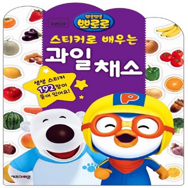 뽀로로 스티커로 배우는 과일 채소 어린이 생일 선물 어린이날 선물 추천 크리스마스 선물