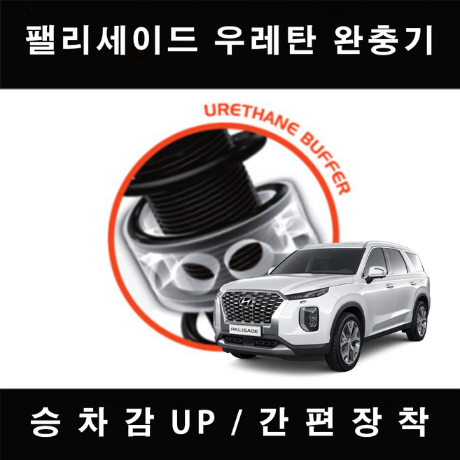 팰리세이드 TTC 우레탄 완충기 차량 충격방지, 후륜 C+타입, 1개