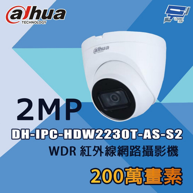 昌運監視器 大華 DH-IPC-HDW2230T-AS-S2 200萬畫素 WDR 紅外線網路攝影機, 1個