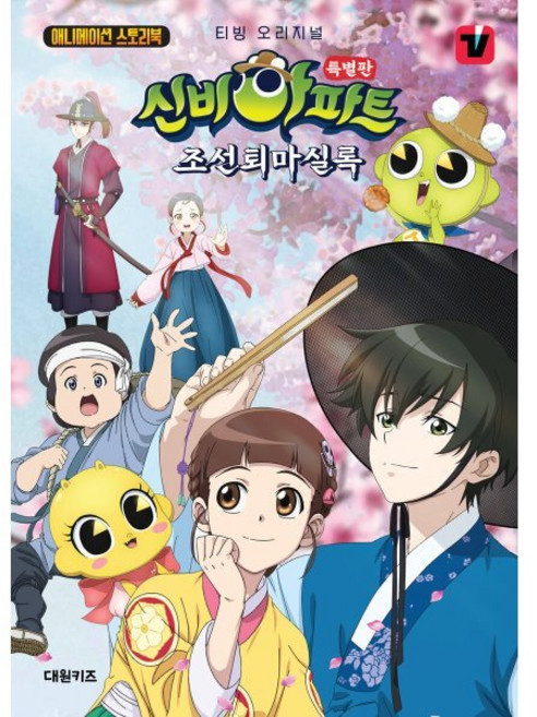 애니메이션 스토리북 신비아파트 특별판 조선퇴마실록, CJ ENM STUDIO BAZOOKA 원저/김찬미 편, 대원씨아이(단행)(대원키즈)