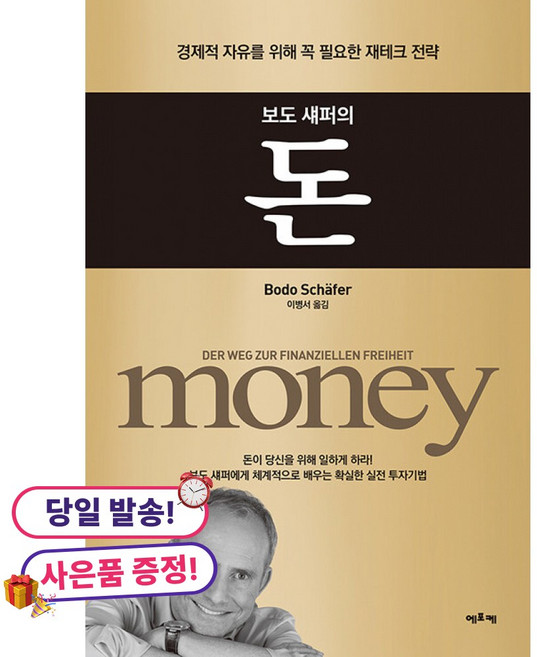 보도 섀퍼의 돈 보도 섀퍼 에포케 (사은품증정), [에포케], 보도 섀퍼 , 이병서, 상세내용 참조