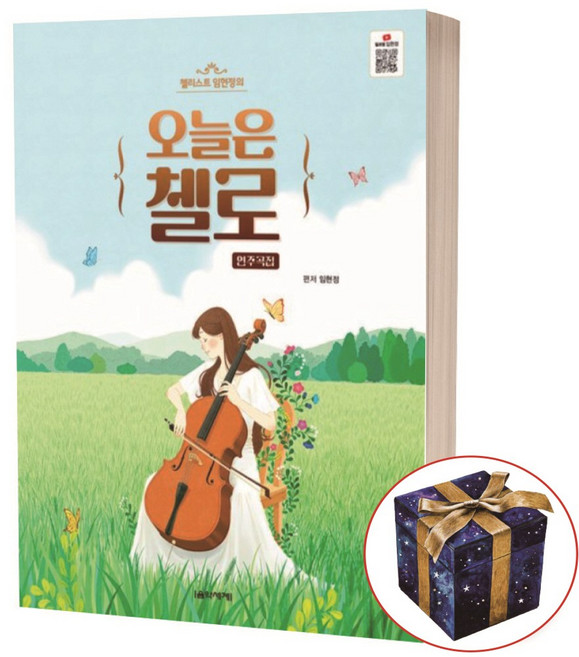 첼리스트 임현정의 오늘은 첼로 연주곡집