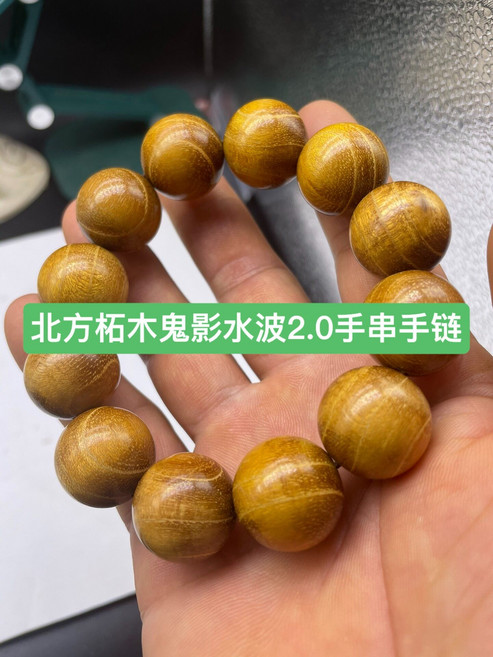 北方柘木收藏級鬼影水波紋 2.0 男女手串 手鏈 佛珠念珠 手鐲 檔位珠 2.0黃金尺寸 12顆 顆顆水波 無膠無漆無蠟