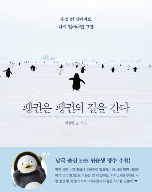 펭귄은 펭귄의 길을 간다:수십 번 넘어져도 다시 일어나면 그만, 위즈덤하우스, 이원영