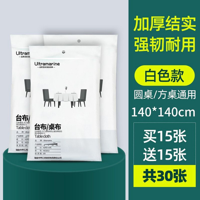 一次性桌布 加厚長方形圓形家用塑膠餐桌墊 宿舍桌子用品, 白色140*140CM3包共30張, 1個